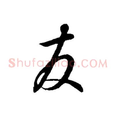 友