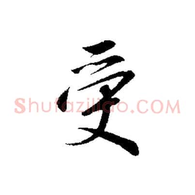 受