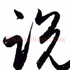 说