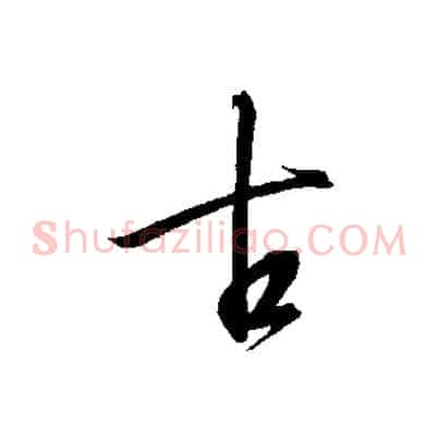 古