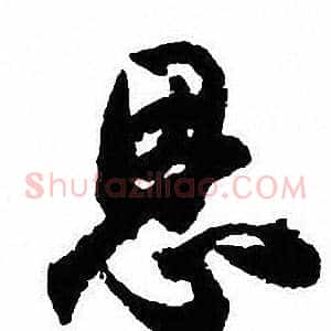 恩