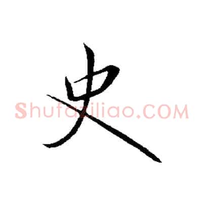 史