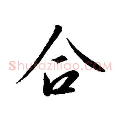 合