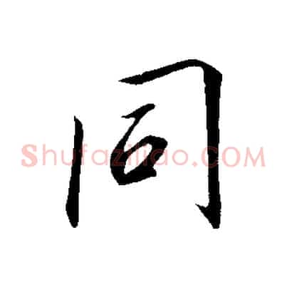 同