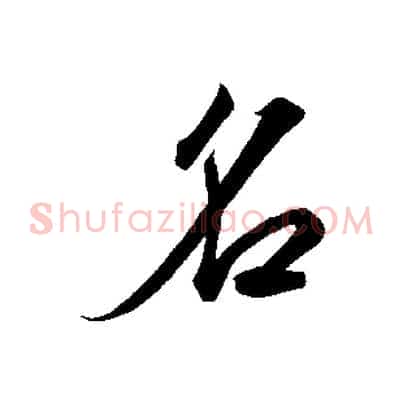 名