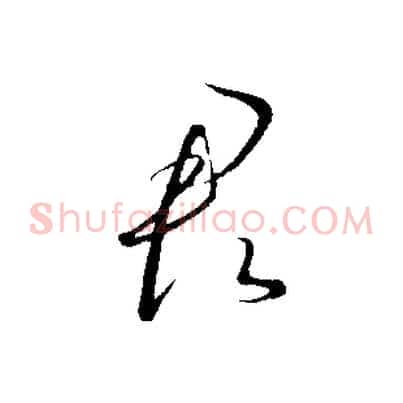 君