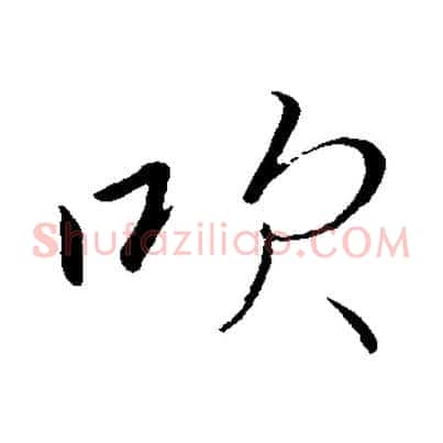 吹