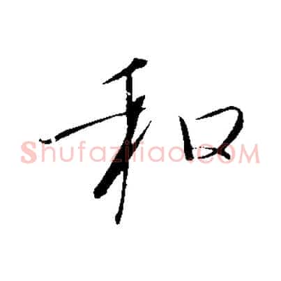 和
