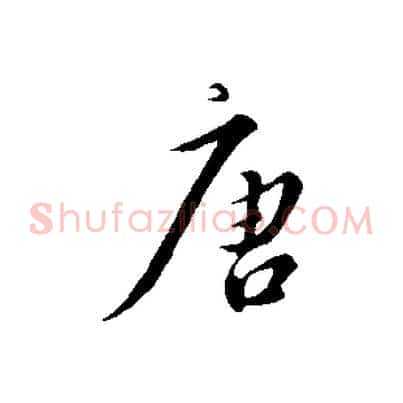 唐