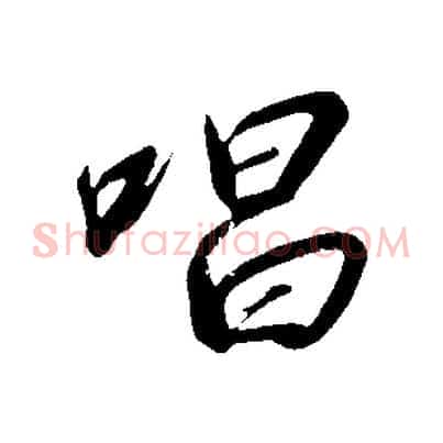 唱