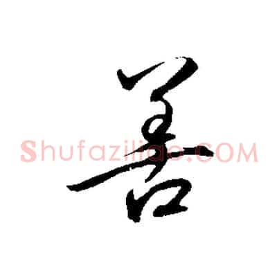 善