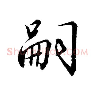 嗣