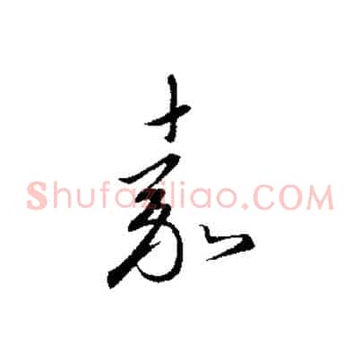 嘉