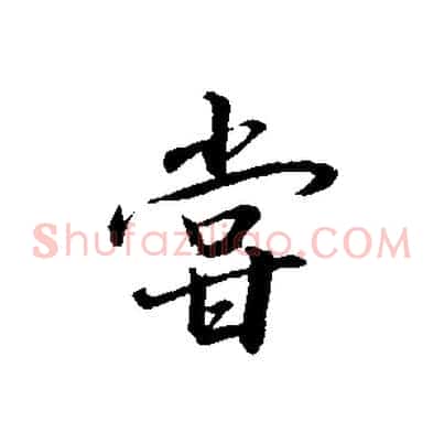 嘗