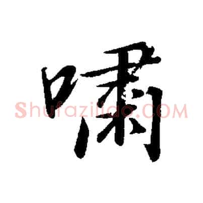 嘯
