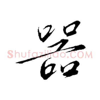 器