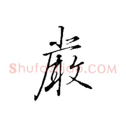 嚴