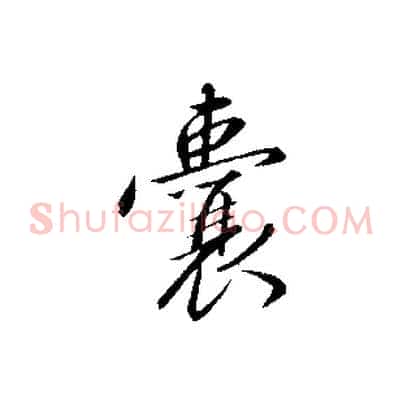 囊