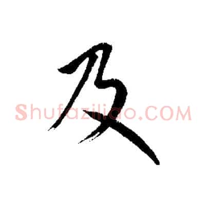 及