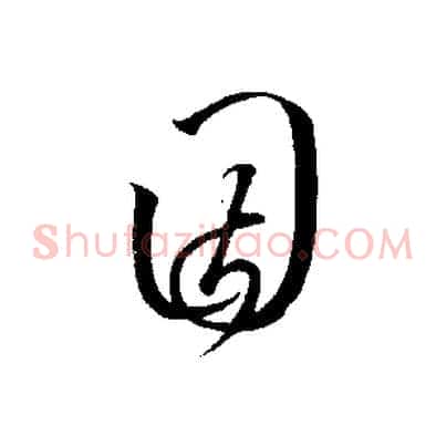 因