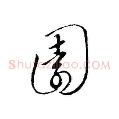 園