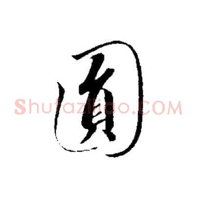 圓