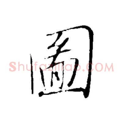圖
