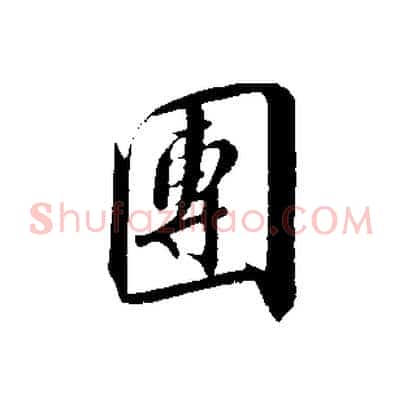 團