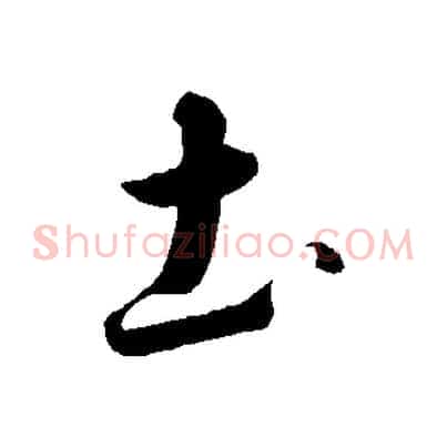 土