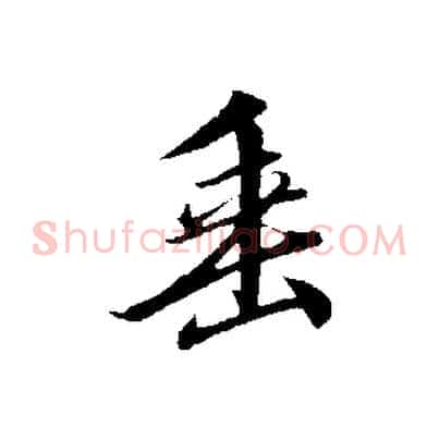 垂