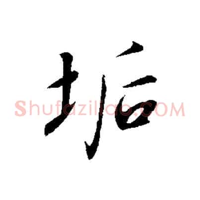 垢