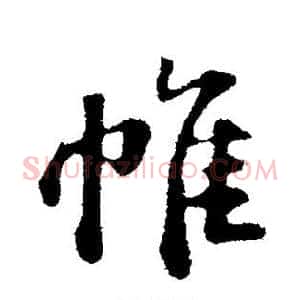 帷