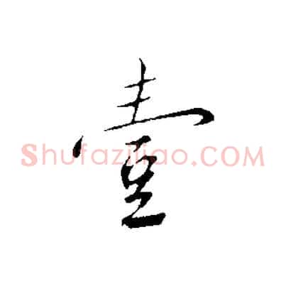 壹
