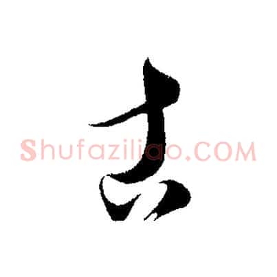 古