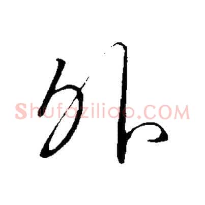 外