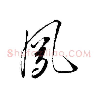 夙