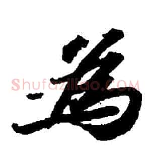 爲