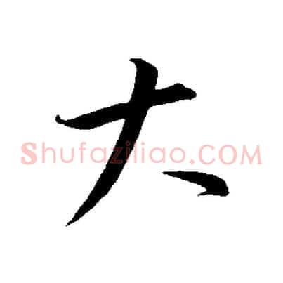 大