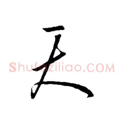 天
