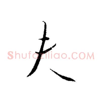 夫