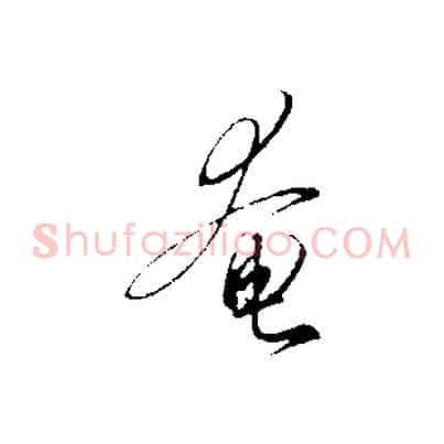 奄