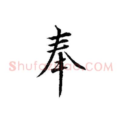 奉