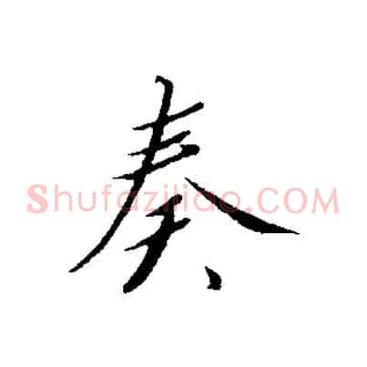 奏