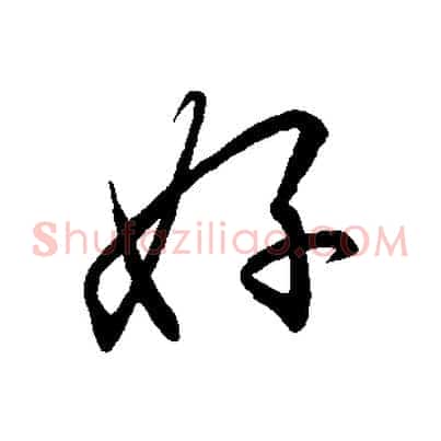 好