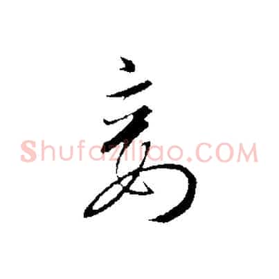 妾