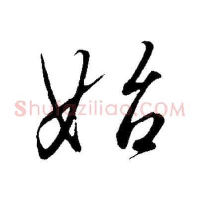 始