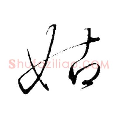 姑