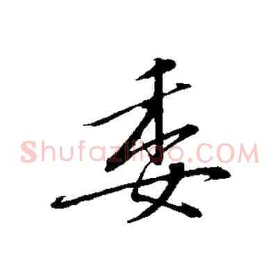 委