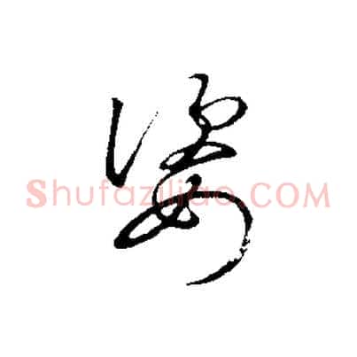 姿