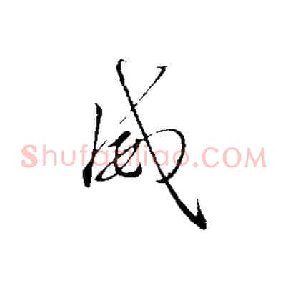 威